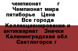 11.1) чемпионат : 1974 г - Чемпионат мира - пятиборье › Цена ­ 49 - Все города Коллекционирование и антиквариат » Значки   . Калининградская обл.,Светлогорск г.